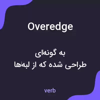 معنی overedge به فارسی معنی overedge به فارسی