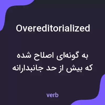 معنی overeditorialized به فارسی معنی overeditorialized به فارسی