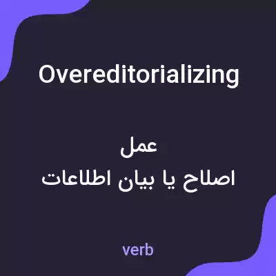 معنی overeditorializing به فارسی معنی overeditorializing به فارسی