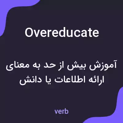 معنی overeducate به فارسی معنی overeducate به فارسی