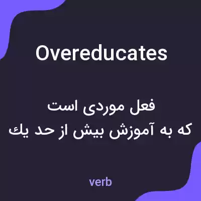 معنی overeducates به فارسی معنی overeducates به فارسی