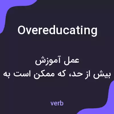 معنی overeducating به فارسی معنی overeducating به فارسی