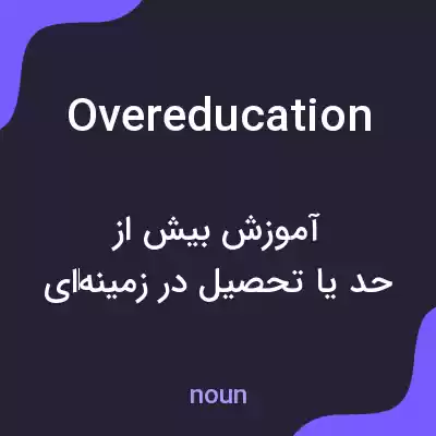 معنی overeducation به فارسی معنی overeducation به فارسی