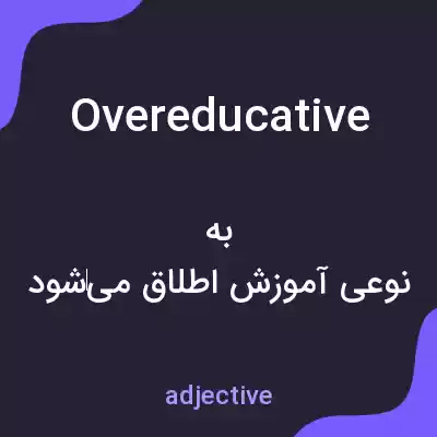 معنی overeducative به فارسی