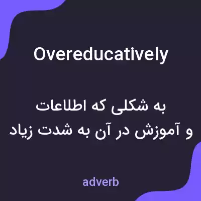 معنی overeducatively به فارسی معنی overeducatively به فارسی