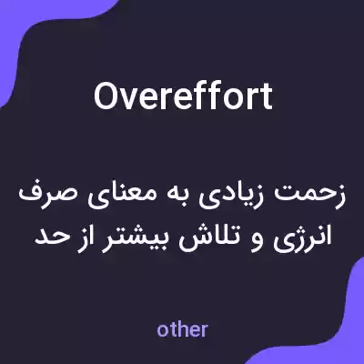 معنی overeffort به فارسی معنی overeffort به فارسی