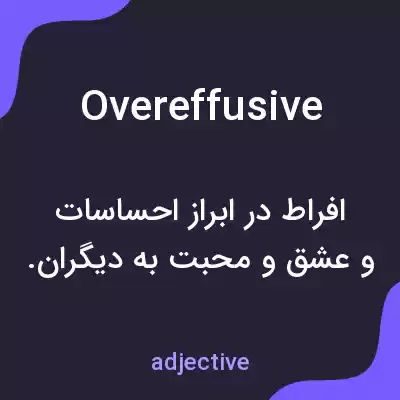 معنی overeffusive به فارسی معنی overeffusive به فارسی