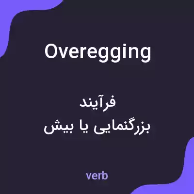 معنی overegging به فارسی معنی overegging به فارسی