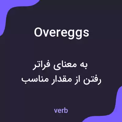 معنی overeggs به فارسی معنی overeggs به فارسی
