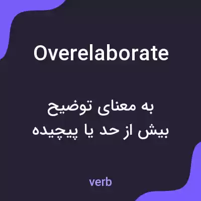 معنی overelaborate به فارسی معنی overelaborate به فارسی