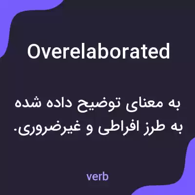 معنی overelaborated به فارسی معنی overelaborated به فارسی
