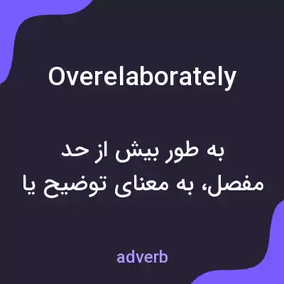 معنی overelaborately به فارسی معنی overelaborately به فارسی