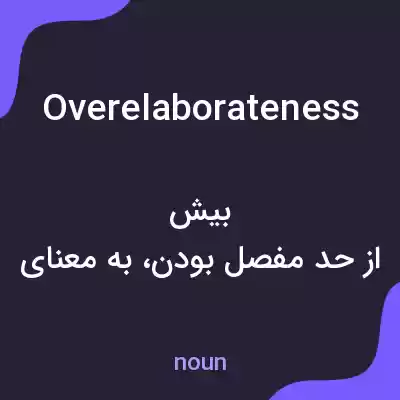 معنی overelaborateness به فارسی معنی overelaborateness به فارسی