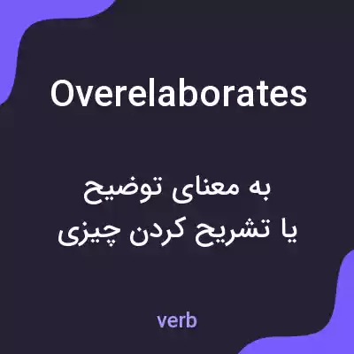 معنی overelaborates به فارسی معنی overelaborates به فارسی