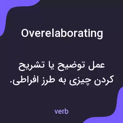 معنی overelaborating به فارسی معنی overelaborating به فارسی