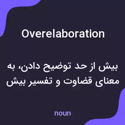 معنی overelaboration به فارسی معنی overelaboration به فارسی