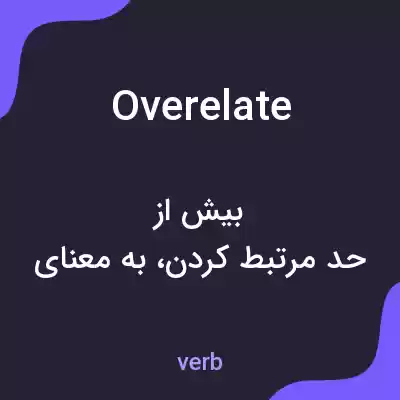 معنی overelate به فارسی معنی overelate به فارسی
