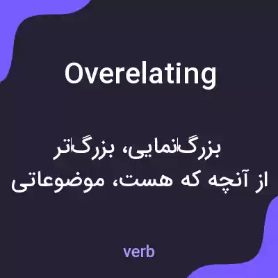 معنی overelating به فارسی معنی overelating به فارسی
