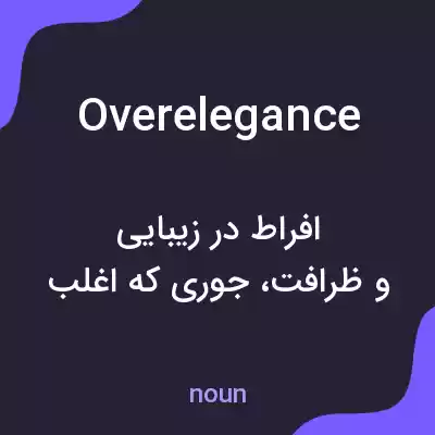 معنی overelegance به فارسی معنی overelegance به فارسی