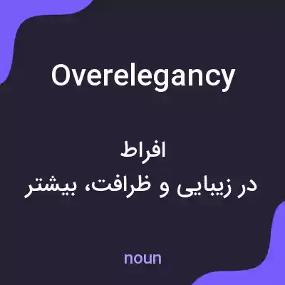 معنی overelegancy به فارسی معنی overelegancy به فارسی