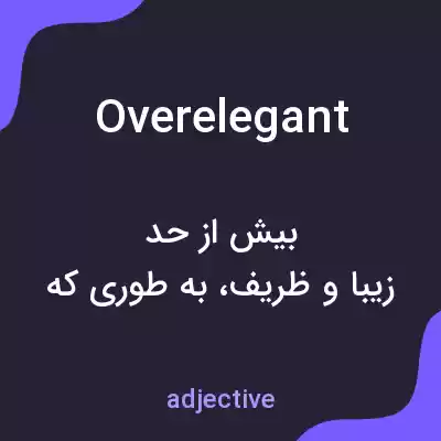 معنی overelegant به فارسی معنی overelegant به فارسی