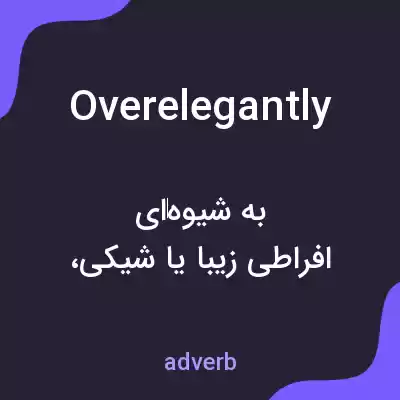 معنی overelegantly به فارسی معنی overelegantly به فارسی