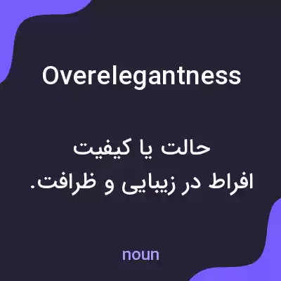 معنی overelegantness به فارسی معنی overelegantness به فارسی