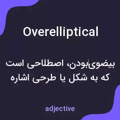 معنی overelliptical به فارسی معنی overelliptical به فارسی