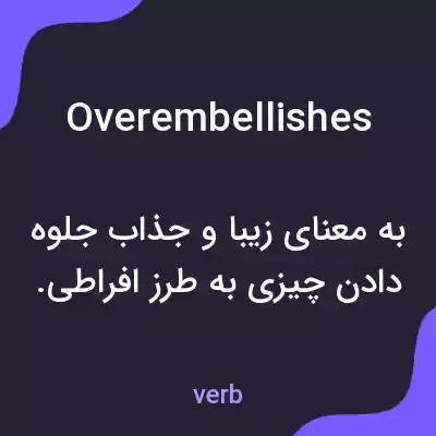 معنی overembellishes به فارسی معنی overembellishes به فارسی