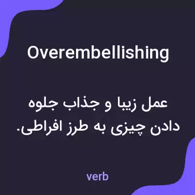 معنی overembellishing به فارسی معنی overembellishing به فارسی