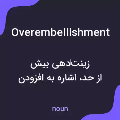 معنی overembellishment به فارسی معنی overembellishment به فارسی