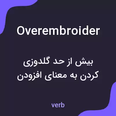 معنی overembroider به فارسی معنی overembroider به فارسی