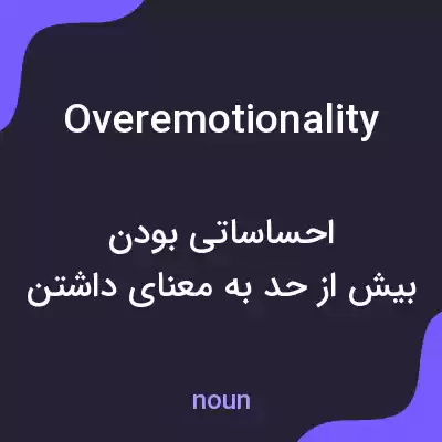 معنی overemotionality به فارسی معنی overemotionality به فارسی