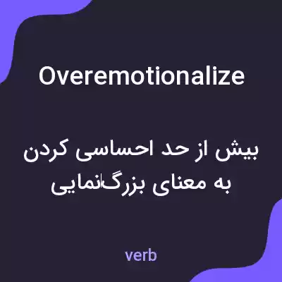 معنی overemotionalize به فارسی معنی overemotionalize به فارسی