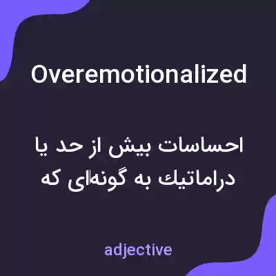 معنی overemotionalized به فارسی معنی overemotionalized به فارسی
