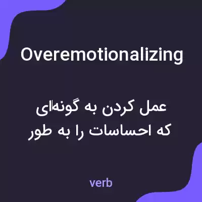 معنی overemotionalizing به فارسی معنی overemotionalizing به فارسی