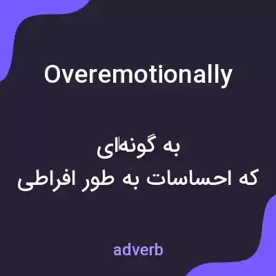 معنی overemotionally به فارسی معنی overemotionally به فارسی