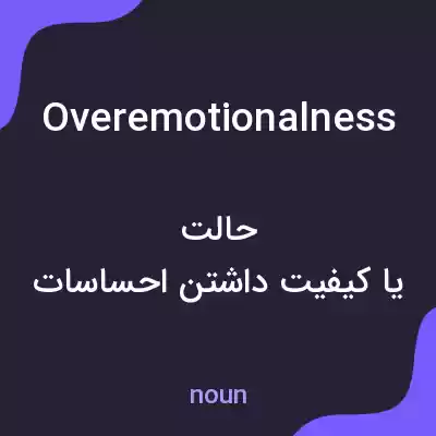 معنی overemotionalness به فارسی معنی overemotionalness به فارسی