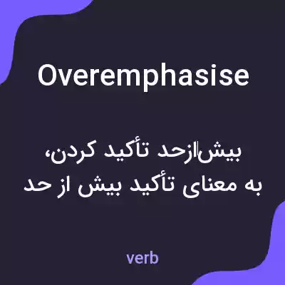 معنی overemphasise به فارسی معنی overemphasise به فارسی