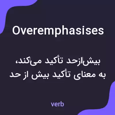 معنی overemphasises به فارسی معنی overemphasises به فارسی