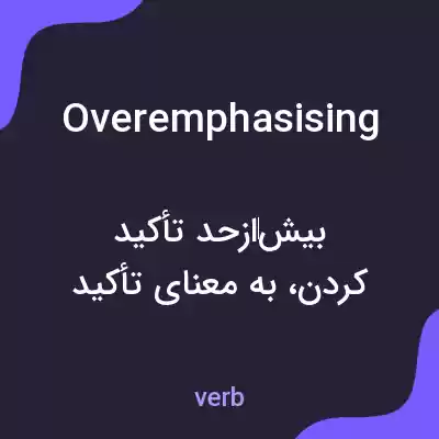 معنی overemphasising به فارسی معنی overemphasising به فارسی
