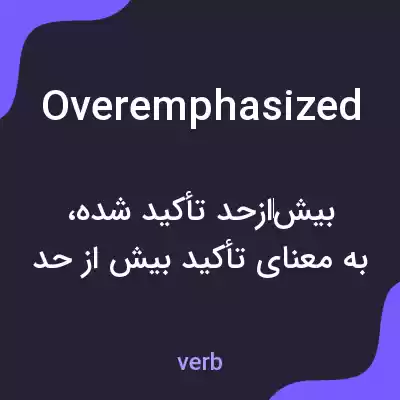 معنی overemphasized به فارسی معنی overemphasized به فارسی