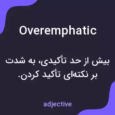 معنی overemphatic به فارسی معنی overemphatic به فارسی