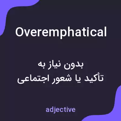 معنی overemphatical به فارسی معنی overemphatical به فارسی
