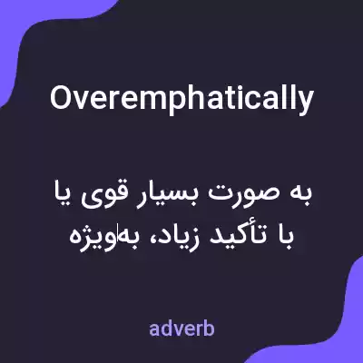 معنی overemphatically به فارسی معنی overemphatically به فارسی