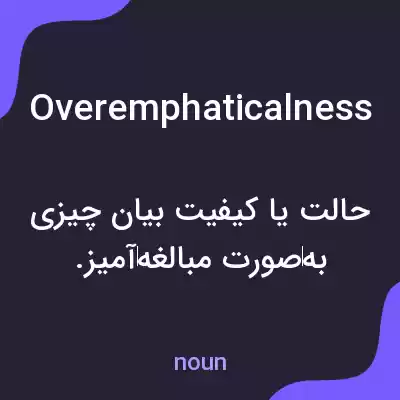 معنی overemphaticalness به فارسی معنی overemphaticalness به فارسی