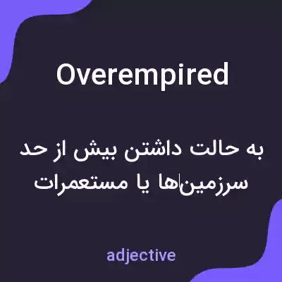 معنی overempired به فارسی معنی overempired به فارسی