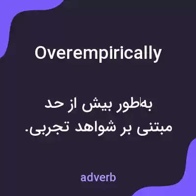 معنی overempirically به فارسی معنی overempirically به فارسی