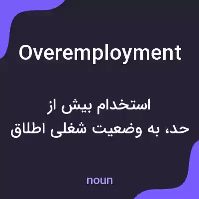 معنی overemployment به فارسی معنی overemployment به فارسی