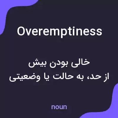معنی overemptiness به فارسی معنی overemptiness به فارسی